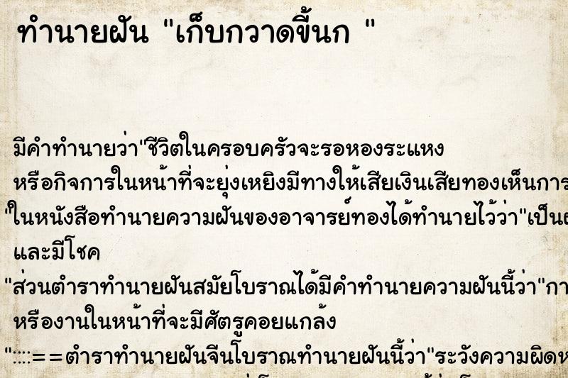 ทำนายฝันทำนายฝันเก็บกวาดขี้นก